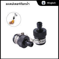 ก๊อกน้ำยาง Universal Connector พร้อมที่จับยึดโลหะ Tap Water Inlet Hose Adapter