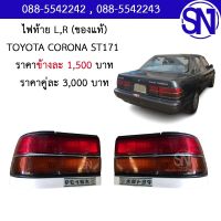 ไฟท้าย L,R	TOYOTA CORONA ST171  หน้ายักษ์	ของแท้ ของถอด ** กรุณาแชทสอบถามก่อนสั่งซื้อ ** TAIL LIGHTS TOYOTA CORONA ST171