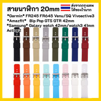 ??สายนาฬิกา 20 mm Garmin Vivoactive 3 Forerunner 645 245 55 venu SQ Coros Pace2 APEX 42mm Samsung Active 2 Active 3 41mm