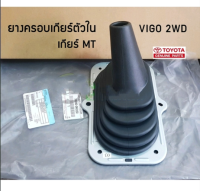 ส่งฟรี  ยางครอบเกียร์ตัวใน Toyota vigo 2wd เกียร์ MT ปี 2005 - 2014 (58280-0K030)    แท้เบิกศูนย์