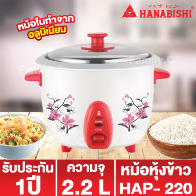 Hanabishi หม้อหุ้งข้าว รุ่น HAP- 220 ความจุ 2.2 ลิตร รับประกันสินค้า 1 ปี