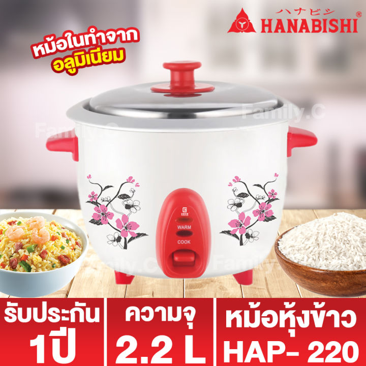 hanabishi-หม้อหุ้งข้าว-รุ่น-hap-220-ความจุ-2-2-ลิตร-รับประกันสินค้า-1-ปี