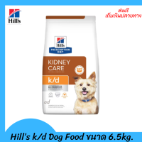 ✨✨ส่งฟรีHill’s k/d Dog Food อาหารสุนัข แบบเม็ด ประกอบการรักษาโรคไตขนาด 6.5 kg.  เก็บเงินปลายทาง ?