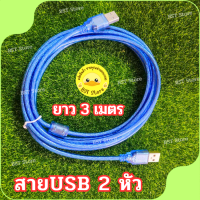 สาย USB ผู้ผู้ สายUSB 2.0  male to male ความยาว 3 เมตร