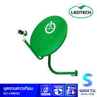 LEOTECH ชุดจานดาวเทียม รุ่น KU-LNB60C ชุดจานดาวเทียมขนาด 60 ซม โดย สยามทีวี by Siam T.V.