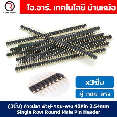 (3ชิ้น) ก้างปลา ตัวผู้ กลม ตรง 1x40 Pin 2.54mm Single Row Round Male Pin Straight Header Connector ขาต่อบอร์ด ขารอง PCB 40pin ตัวผู้-กลม-ตรง