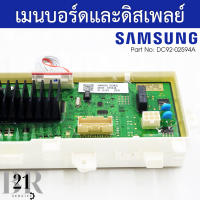 DC92-02594A PCB Main แผงควบคุม เมนบอร์ด เครื่องซักผ้าซัมซุง อะไหล่ใหม่แท้บริษัท