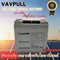 แบตเตอรี่แห้ง เจล Deep cycle GEL ยี่ห้อVAVPULL 24Ah สำหรับโซลาร์เซลล์ UPS สินค้ามีรับประกัน