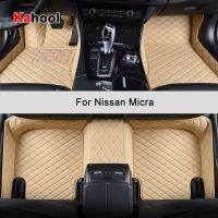 KAHOOL เสื่อปูพื้นรถที่กำหนดเองสำหรับพรมเช็ดเท้าอุปกรณ์ตกแต่งรถยนต์ Nissan Micra