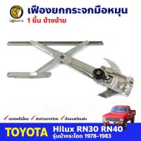 เฟืองยกกระจก หน้าซ้าย สำหรับ Toyota Hilux RN30 RN40 ปี 1978-83