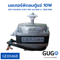 มอเตอร์พัดลมตู้แช่ 10W 230V 50/60Hz 0.25A 10w out/36w in 1300-1500RPM