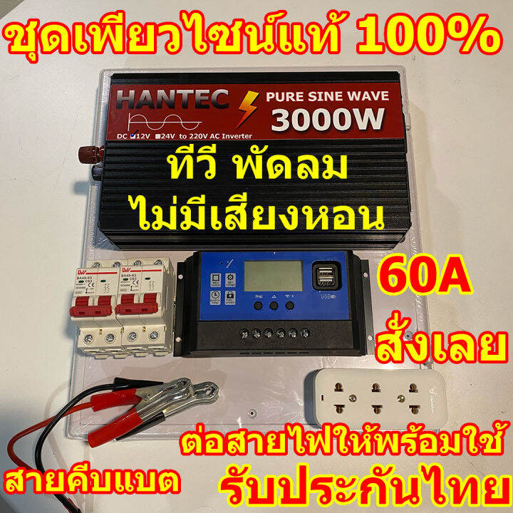 สินค้าใหม่-เพียวไซน์แท้-3000w-ประกอบติดตั้ง-ต่อสายไฟให้พร้อมใช้-เอาไปต่อกับแผงโซล่าเซลล์-และแบต-แปลงไฟ-220v-ชาร์จเจอร์-30a-60a-อินเวอเตอร์