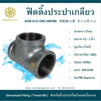 สามทาง ประปา 1/2" ( EQUAL TEE )