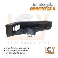 พลาสติกบันได / บันไดประตูเลื่อน / บันได Toyota Hiace Commuter 2005-2011