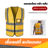 เสื้อเซฟตี้ ฟรีไซต์ (อก58CM/22.5นิ้ว) Reflective Vest (เสื้อกั๊กสะท้อนแสง เสื้อจราจร เพื่อความปลอดภัย เสื้อกั๊กมีซิป) สีเหลือง-เขียว ผ้าโพลีเอสเทอ์