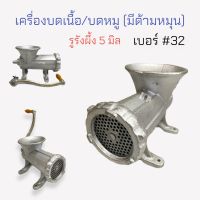 เครื่องบดเนื้อ เครื่องบดหมู STAR (มีด้าม) เบอร์ 32 (04-0478)