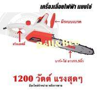 เลื่อยโซ่ไฟฟ้า STARWAY 11.5 นิ้ว 1200W รุ่น STW501 (มาแทน STW113 )