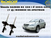 โช้คหลัง  TOYOTA HAIRIER RX 200 II ปี 2004-2008 (1 คู่)/MONROE OE-SPECTRUM