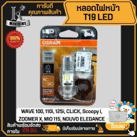 หลอดไฟหน้า หลอดไฟ LED Osram แท้100% สีขาว 6000K (T19 P15d) แป้นเล็ก 12V 6W WAVE 100, 110i, 125i, CLICK, Scoopy i, ZOOMER X, MIO 115, NOUVO ELEGANCE, KSR