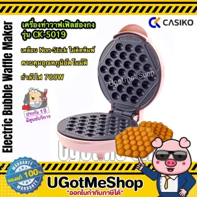 CASIKO เครื่องทำวาฟเฟิลฮ่องกง รุ่น CK-5019 เครื่องทำขนม ทำวาฟเฟิล CASIKO เครื่องทำวาฟเฟิลฮ่องกง รุ่น CK-5019 เครื่องทำขนม ทำวาฟเฟิล