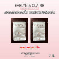 EVELYN &amp; CLAIRE กันแดด SPF50 PA+++ ผสมรองพื้น เซทตัวเป็นแป้งเลย - ขนาดทดลอง 2 ชิ้น