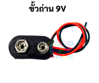 ขั้วถ่าน9v พร้อมสายไฟดำแดง ขั้วถ่าน ขั้วถ่านก้อนเหลี่ยม ขั้วถ่านเหลี่ยม ขั้วถ่าน 9 โวลต์ ขั้วถ่าน 9v