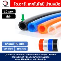 (10เมตร) สายลม PU 8*5mm ท่อลมพียู สายปั๊มลม PU tube Polyurethane air pipe TIANYU ขนาด 8x5มม. สีดำ BLACK