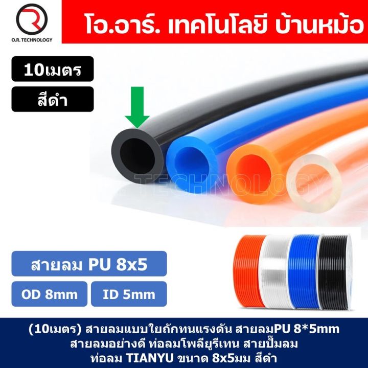10เมตร-สายลม-pu-8-5mm-ท่อลมพียู-สายปั๊มลม-pu-tube-polyurethane-air-pipe-tianyu-ขนาด-8x5มม-สีดำ-black
