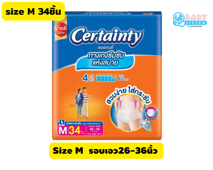 ค่าส่งถูกสุด-certainty-เซอร์เทนตี้-ผ้าอ้อมผู้ใหญ่-แบบกางเกง-size-m34-l34-xl26