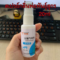 พร้อมส่ง?กลิ่นพ่อพันธุ์สุกร หมู 20ml สเปรย์กลิ่นพ่อพันธุ์สุกร สเปรย์กลิ่นหมูตัวผู้  เพื่อเพิ่มการกำหนัดของพ่อพันธุ์สุกร