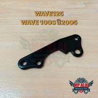 ขาจับปั๊มดิสเบรคหน้าเดิม WAVE125/100S(2005)