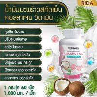 RIDA Coconut Oil Plus น้ำมันพร้าวสกัดเย็น ผสมคอลลาเจน ริด้า 60 ซอฟเจล