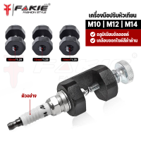 { FAKIE }  เครื่องมือปรับหัวเทียน เกจวัด เซ็นเซอร์ช่องว่างเครื่องยนต์ Sparkplug Caliper ปรับช่องว่างหัวเทียน อลฺมิเนียมอัลลอยด์ M10 M12 M14 พกพาง่าย