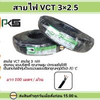 PKS สายไฟ VCT 3x2.5 SQMM พีเคเอส ทองแดงเต็ม ม้วนละ 100 เมตร สายเดินมอเตอร์ เดินสายปั้มน้ำ อุปกรณ์ไฟฟ้า สายไฟเดินภายนอก