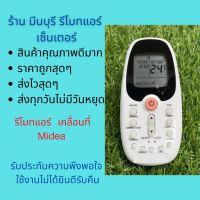 รีโมทแอร์ เคลื่อนที่ Midea แทนรีโมทเดิมหน้าตาและปุ่มกดแบบนี้ได้เลย ถูกสุดๆ ส่งไวสุดๆ