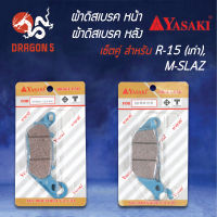 ผ้าดิสเบรคหน้า M-SLAZ,R-15 YASAKI + ผ้าดิสเบรคหลัง M-SLAZ,R-15 (หน้าใช้ FINO + หลังใช้ผ้าดิสหลัง SONIC)