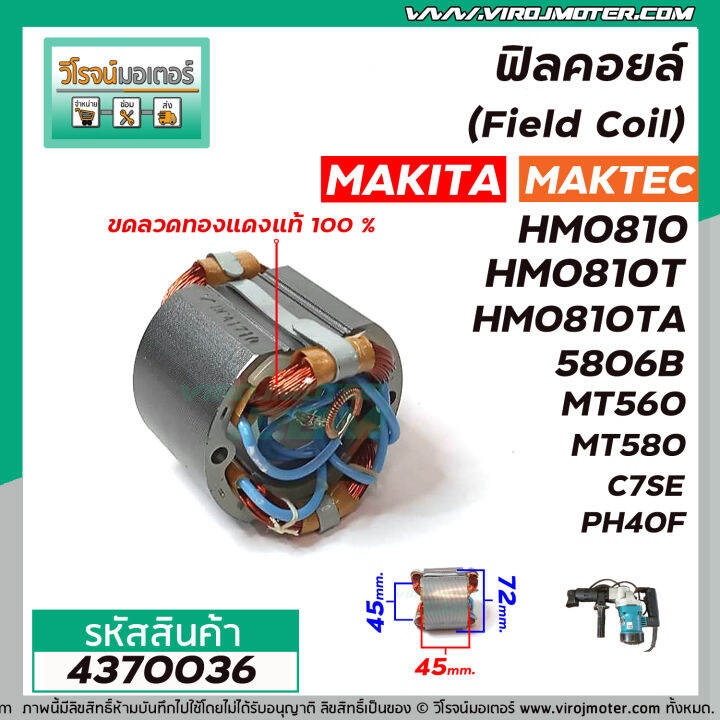 ฟิลคอยล์-field-coil-makita-รุ่น-hm0810t-5806b-5800nb-maktec-รุ่น-mt560-mt580-mt582-hitachi-รุ่น-c7-c7se-ฟิลคอยล์-คุณภาพสูง-ใช้ลวดทองแดงแท้-100-4370036