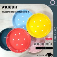 จาน จานเซรามิค จานกลม มีขอบ เนื้อหนา ลายจุด polka dot ขนาด 8.25 นิ้ว  มี 5 สี  แดง เหลือง เขียว ชมพู ฟ้า