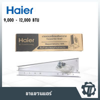 ขาแขวนแอร์ Haier ขาแขวนคอยล์ร้อน 9000 - 12000BTU แข็งแรง ทนทานติดง่ายสะดวก