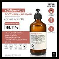 OWAY Soothing Hair Bath แฮร์ บาธ ไบโอไดนามิคสูตรอ่อนโยน สำหรับหนังศีรษะที่แพ้ง่าย แดง หรือระคายเคือง