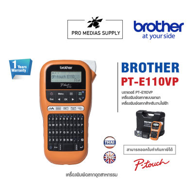 Label Printer Brother P-touch PT-E110VP เครื่องพิมพ์ฉลาก เครื่องพิมพ์สติ๊กเกอร์ Sticker เครื่องพิมพ์บาร์โค๊ด Barcode 1Y