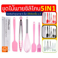 ?ส่งฟรี? ชุดไม้พายซิลิโคน 5IN1MAXIE [ในหนึ่งชุดประกอบด้วย ไม้พายซิลิโคน(เล็ก,ใหญ่) แปรงซิลิโคน ที่คีบอาหาร ตะกร้อตีไข่] แปรงทาเนย ไม้พายทำขนม ไม้พาย