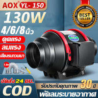 AOX ตัวดูดควัน พัดลมดูดอากาศ พัดลมระบายอากาศ 130W 4 นิ้ว 6 นิ้ว 8 นิ้ว เคเบิล 2m พร้อมสวิตซ์ ที่ดูดอากาศ พัดลมห้องครัว พัดลมดูดควันน้ำมัน  พัดลมระบายอากศ เสียงเงียบ ฟรีท่ออลูมิเนียมฟอยล์ 1.5 ม และหัวเข็มขัด  Extractor Ventilation Fan Exhaust Fan