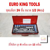 EURO KING TOOLS ชุดเครื่องมือ ประแจ ชุดบล็อก 24 ชิ้น ขนาด 1/2 (4หุน) มีให้เลือก ลูก 6 เหลี่ยม และ 12 เหลี่ยม ชุดประแจบล็อก บล็อกE1