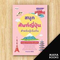 สนุกศัพท์ญี่ปุ่นสำหรับผู้เริ่มต้น พ.3 | เพชรประกาย ทานากะ  อิจิโร