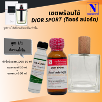 เซตคู่พร้อมขวด กลิ่นดิออร์ สปอร์ต (DIOR SPORT) หัวเชื้อน้ำหอมแท้ 100% 30 ML+DEB MIX 20 ML+ขวดวู้ดดี้ 50 ML สูตร 1/1 ติดทน