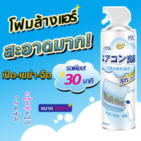 โฟมล้างแอร์ น้ำยาล้างแอร์ ของแท้ 500ML ราคาโปรสุดคุ้ม ทำความสะอาดแอร์ ล้างแผงคอยล์ สเปรย์ล้างแอร์ ลดแบคทีเรีย ลดกลิ่นอับ