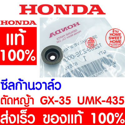 *ค่าส่งถูก* ซีลก้านวาล์ว GX35 HONDA ฮอนด้า แท้ 100% 12209-Z3E-003 เครื่องตัดหญ้าฮอนด้า เครื่องตัดหญ้า GX25 GX35 UMK435 UMR435 UMK425