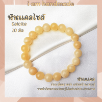 หินนำโชค หินแคลไซต์ ขนาด 10 มิล Calcite หินแท้ ช่วยพลิกฟื้นสถานการณ์ที่เลวร้ายให้กลับดีขึ้น กำไลหิน หินมงคล หินสีเหลือง