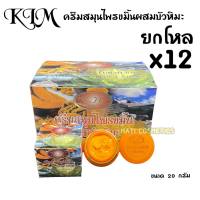 KIM ครีมสมุนไพรขมิ้นผสมบัวหิมะ ยกโหล (12 กล่อง) Whitening Turmeric And Snowlouts Cream